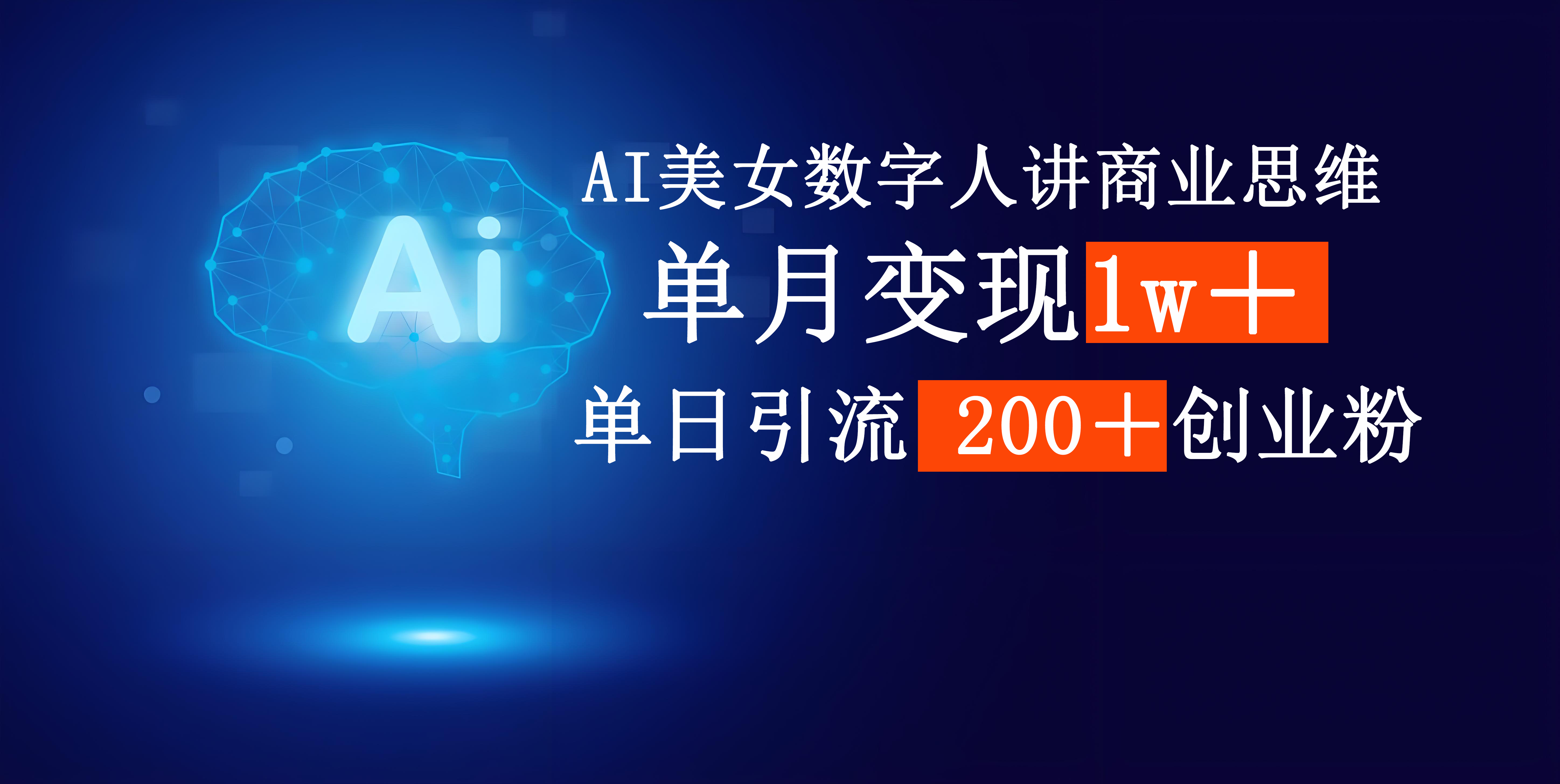AI美女数字人讲商业思维单日引流200＋创业粉，单月变现1w＋轻创网-网创项目资源站-副业项目-创业项目-搞钱项目轻创网