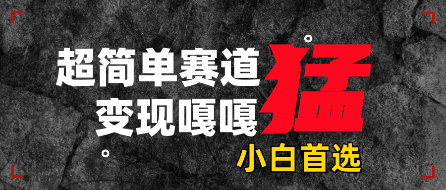 沙雕动画,超简单赛道,变现嘎嘎猛,一学就会轻创网-网创项目资源站-副业项目-创业项目-搞钱项目轻创网