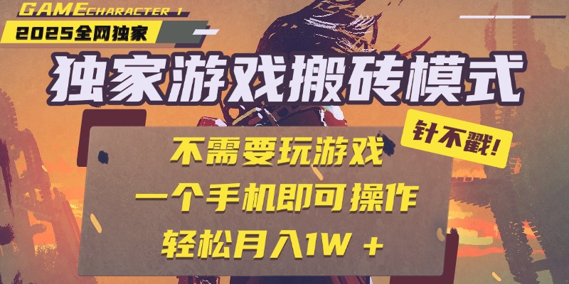 独家游戏搬砖，单手机操作，全自动挂机，不需要玩游戏，日入300+轻创网-网创项目资源站-副业项目-创业项目-搞钱项目轻创网