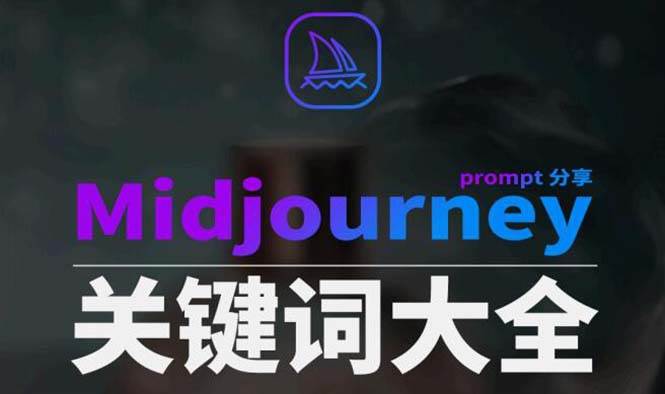 Midjourney辞典AIGC中英双语图文辞典+提示关键词Prompt大全轻创网-网创项目资源站-副业项目-创业项目-搞钱项目轻创网