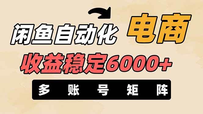王炸项目，闲鱼自动化电商，月收益稳定6000+，零风险长期盈利【支持多账号矩阵布局】轻创网-网创项目资源站-副业项目-创业项目-搞钱项目轻创网