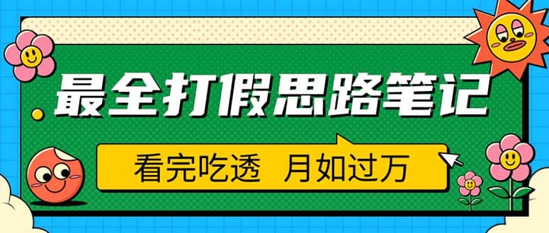 职业打假人必看的全方位打假思路笔记，看完吃透可日入过万（仅揭秘）轻创网-网创项目资源站-副业项目-创业项目-搞钱项目轻创网