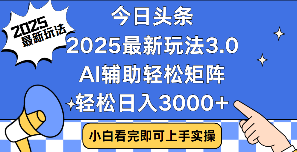 今日头条2025最新玩法3.0，思路简单，复制粘贴，轻松实现矩阵日入3000+轻创网-网创项目资源站-副业项目-创业项目-搞钱项目轻创网