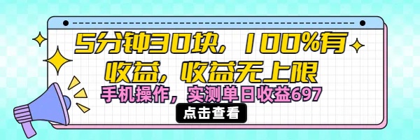 视频号创作分成计划，5分钟30块100%有收益，收益无上限。手机操作实测单日收益697轻创网-网创项目资源站-副业项目-创业项目-搞钱项目轻创网