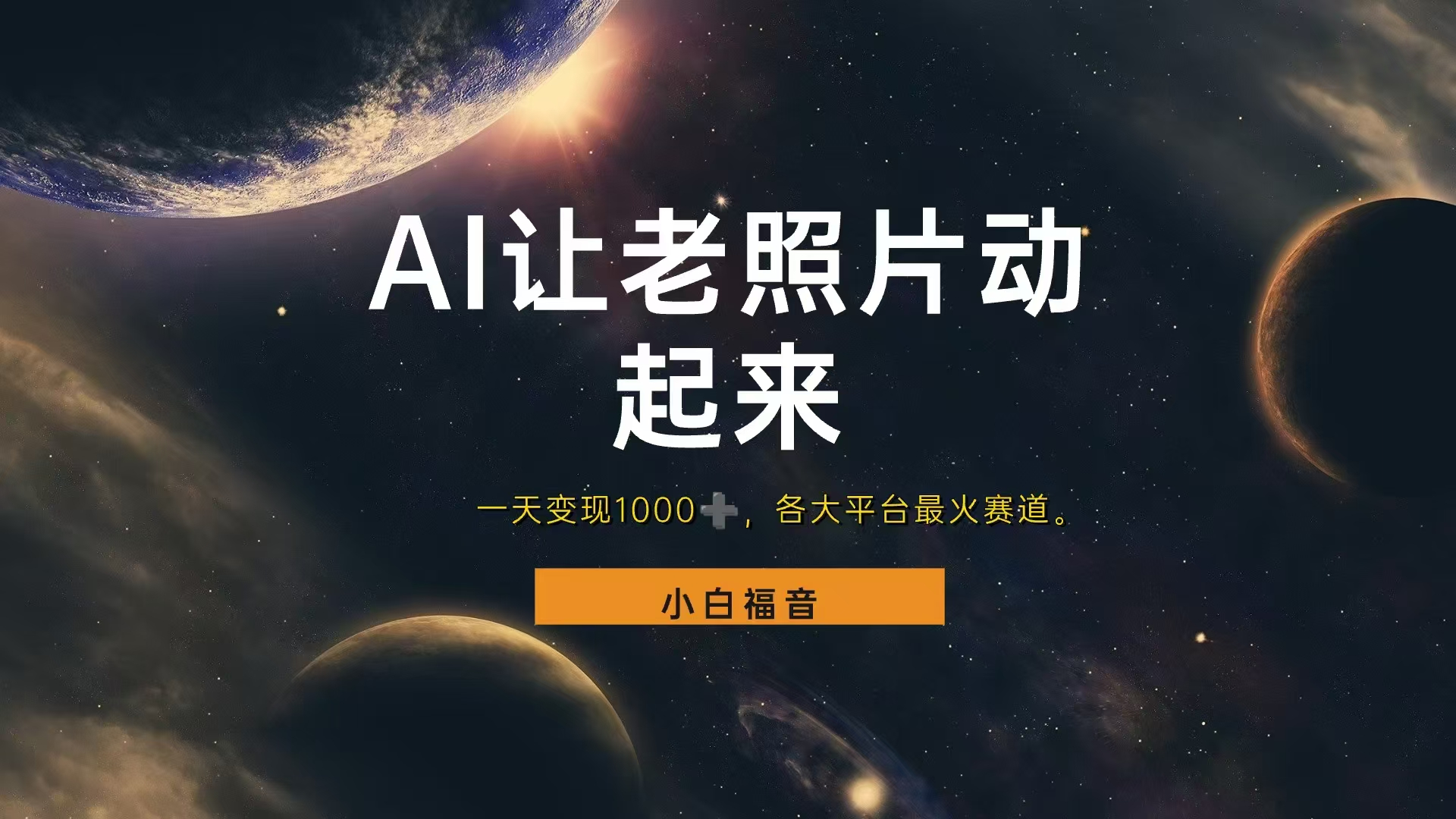 各平台最火赛道，让老照片动起来，一天变现1000+，看完就会轻创网-网创项目资源站-副业项目-创业项目-搞钱项目轻创网