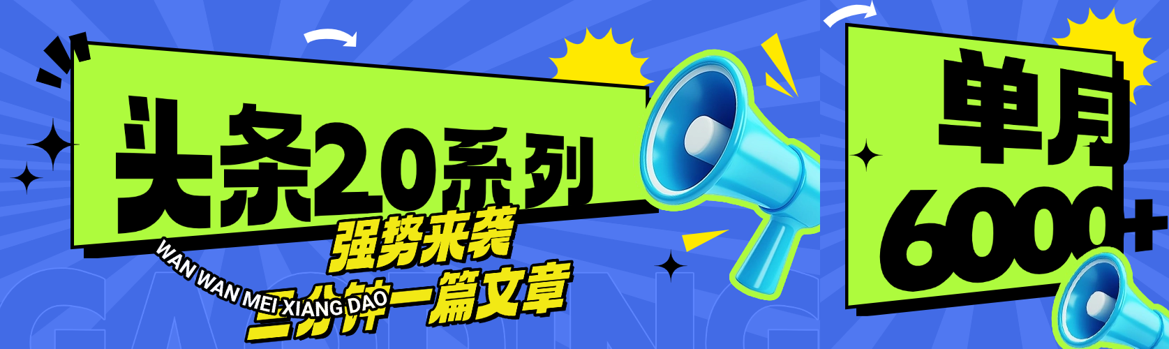 头条最新系列 三分钟一篇文章 月入6000+轻创网-网创项目资源站-副业项目-创业项目-搞钱项目轻创网