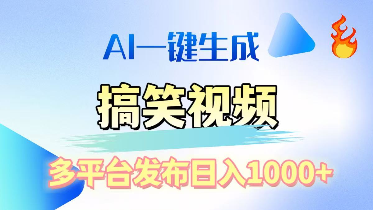 AI生成原创搞笑视频，多平台发布，轻松日入1000+轻创网-网创项目资源站-副业项目-创业项目-搞钱项目轻创网