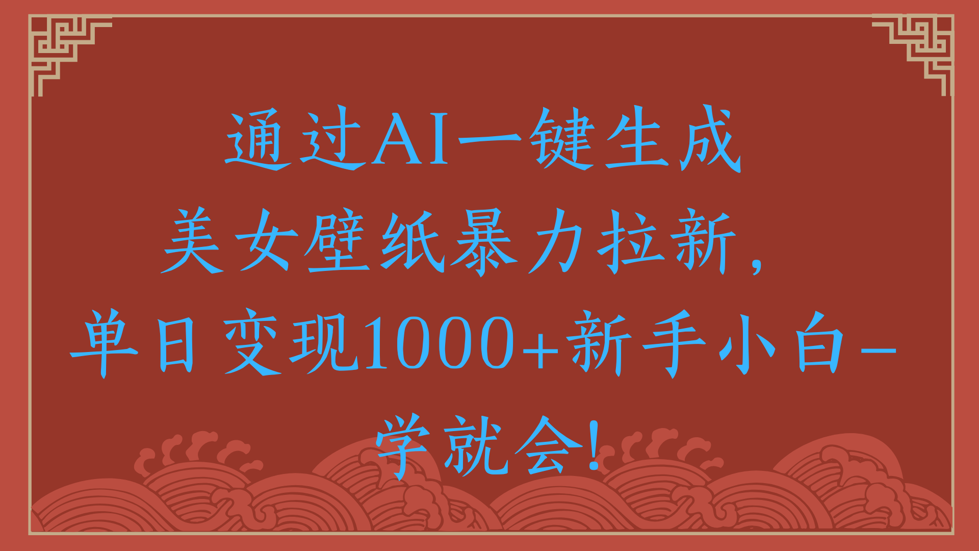 两分钟制作一个作品！新手小白30秒就会！通过AI一键生成美女壁纸暴力拉新，单日变现2000+轻创网-网创项目资源站-副业项目-创业项目-搞钱项目轻创网