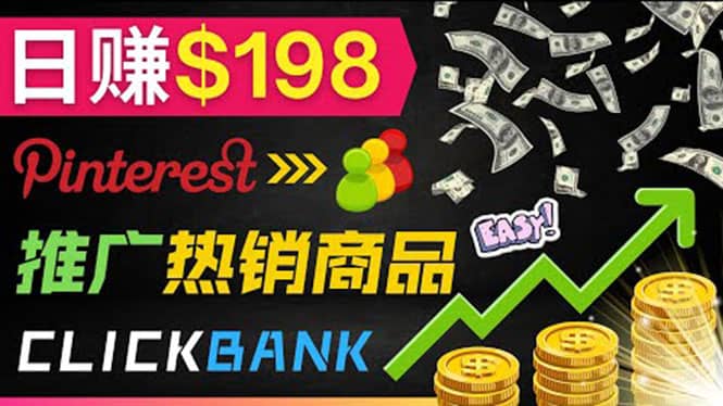 推广热销联盟营销商品赚钱：只需上传图片，每天赚198美元轻创网-网创项目资源站-副业项目-创业项目-搞钱项目轻创网