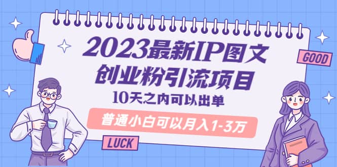 2023最新IP图文创业粉引流项目，10天之内可以出单 普通小白可以月入1-3万轻创网-网创项目资源站-副业项目-创业项目-搞钱项目轻创网