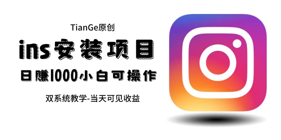帮别人安装ins，一单赚10元-30元不等，可以日入千元（当天见收益）轻创网-网创项目资源站-副业项目-创业项目-搞钱项目轻创网