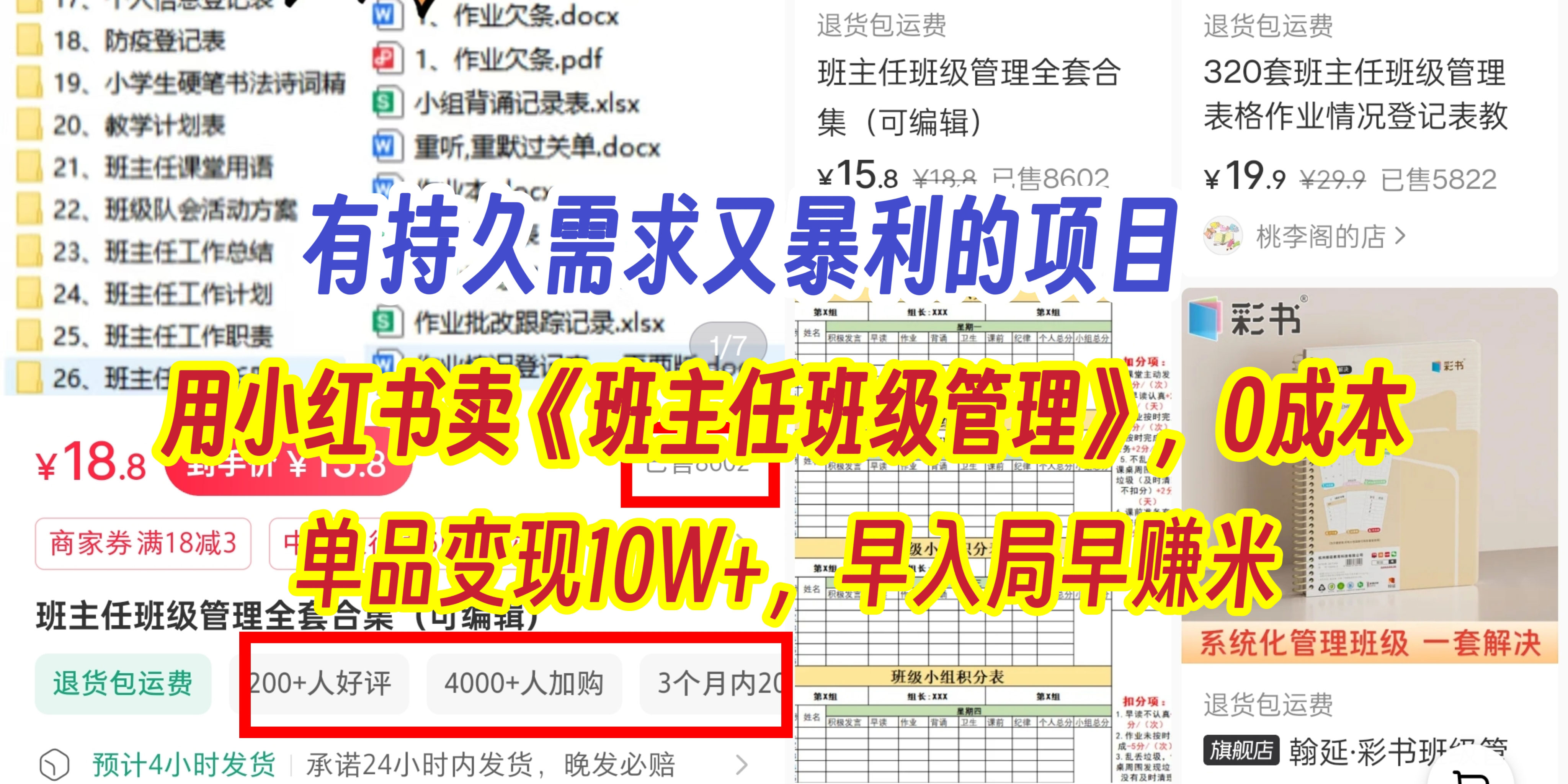有持久需求的项目，通过小红书卖《班主任班级管理》，0成本，单品变现10W+,早入局早赚米轻创网-网创项目资源站-副业项目-创业项目-搞钱项目轻创网