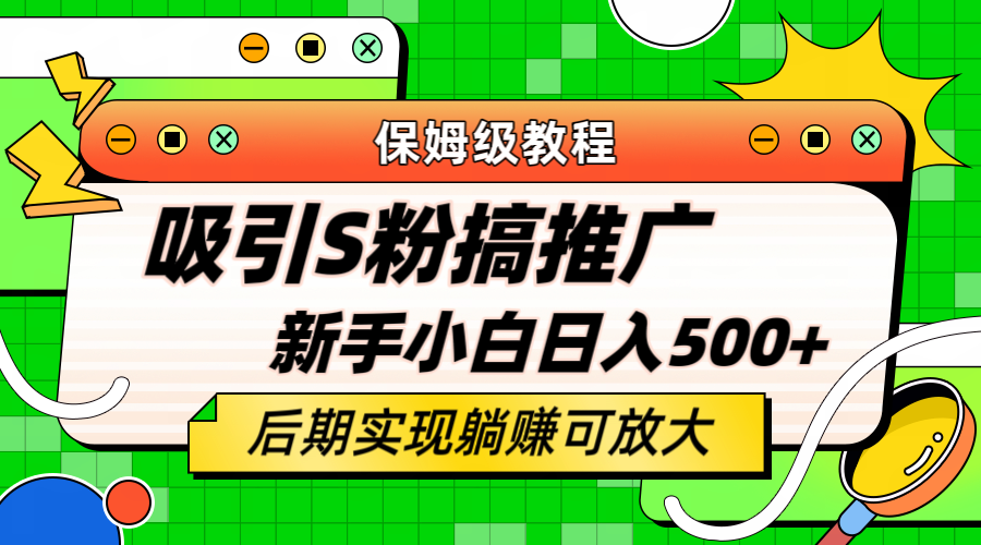 轻松引流老S批 不怕S粉一毛不拔 保姆级教程 小白照样日入500+轻创网-网创项目资源站-副业项目-创业项目-搞钱项目轻创网