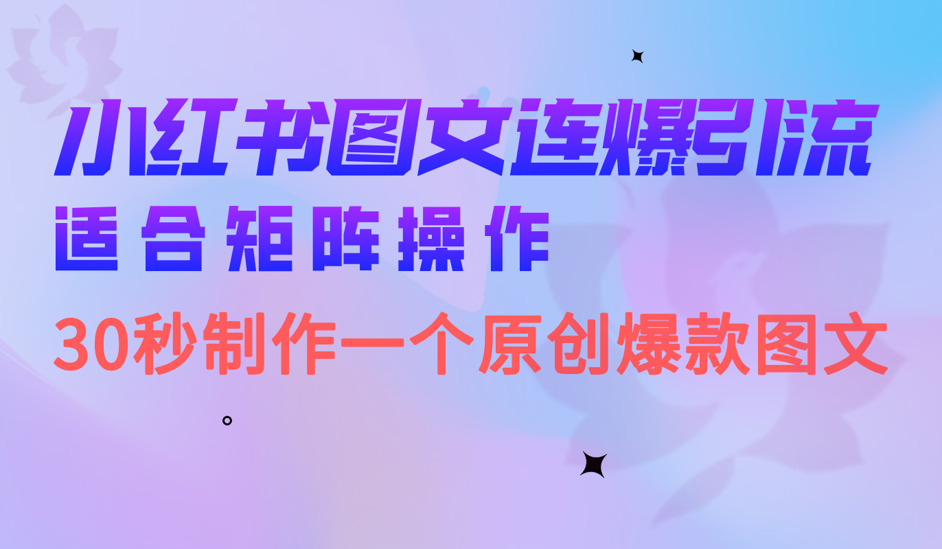 小红书图文连爆技巧 适合矩阵操作 30秒制作一个原创图文轻创网-网创项目资源站-副业项目-创业项目-搞钱项目轻创网