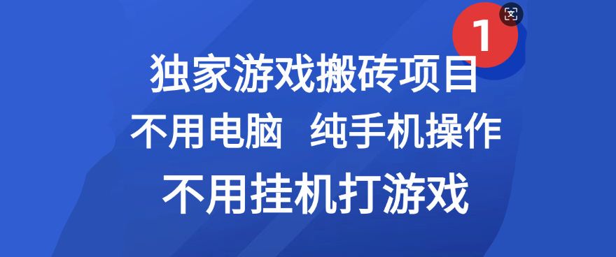 最新游戏搬砖项目，纯手机操作，不用电脑挂机打游戏，网创副业项目搞钱轻创网-网创项目资源站-副业项目-创业项目-搞钱项目轻创网