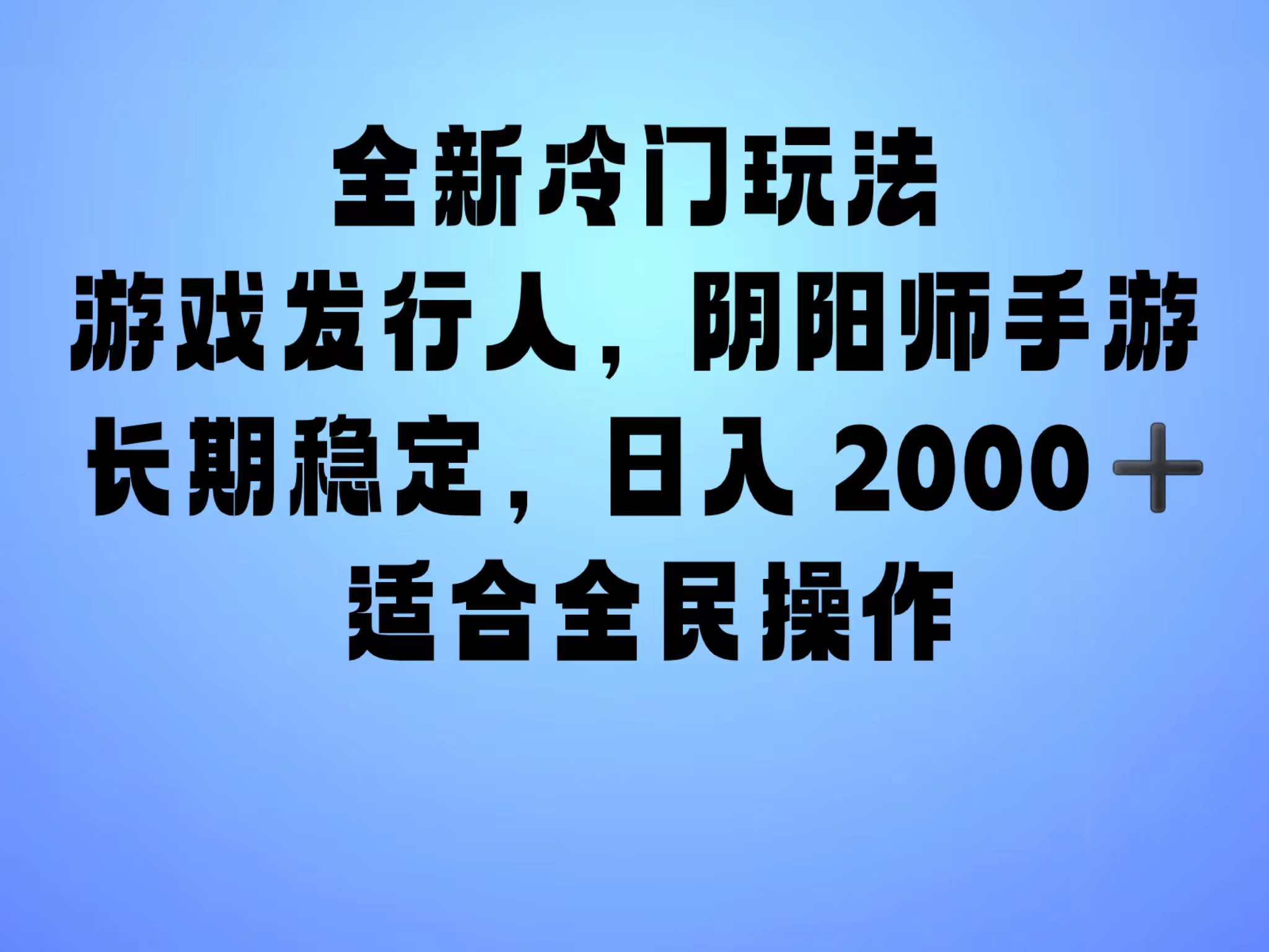 全新冷门玩法，日入2000+，靠”阴阳师“抖音手游，一单收益30，冷门大佬玩法，一部手机就能操作，小白也能轻松上手，稳定变现！轻创网-网创项目资源站-副业项目-创业项目-搞钱项目轻创网