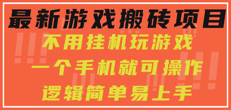 最新游戏搬砖项目，小白纯手机可操作，不用挂机玩游戏，日入300+轻创网-网创项目资源站-副业项目-创业项目-搞钱项目轻创网