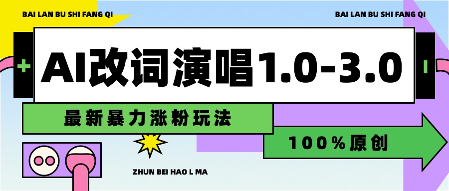 用AI改歌词演唱1.0-3.0合集，暴力涨粉玩法，轻松过原创轻创网-网创项目资源站-副业项目-创业项目-搞钱项目轻创网