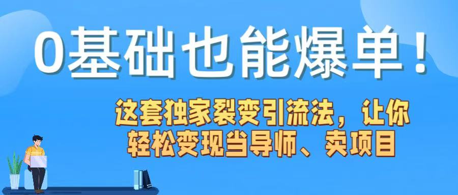 0基础也能爆单！这套独家裂变引流法，让你轻松变现当导师、卖项目轻创网-网创项目资源站-副业项目-创业项目-搞钱项目轻创网