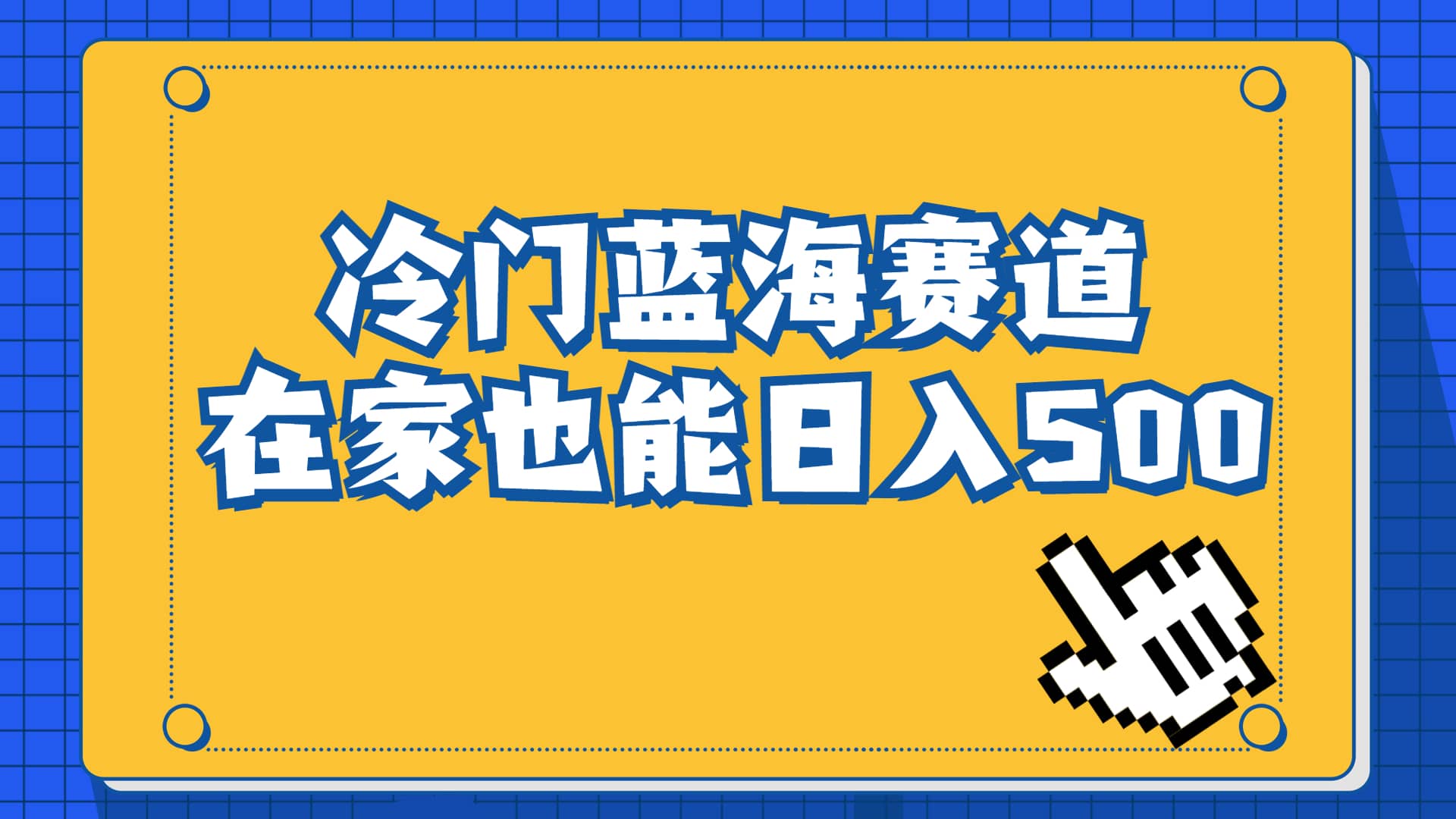 冷门蓝海赛道，卖软件安装包居然也能日入500+长期稳定项目，适合小白0基础轻创网-网创项目资源站-副业项目-创业项目-搞钱项目轻创网