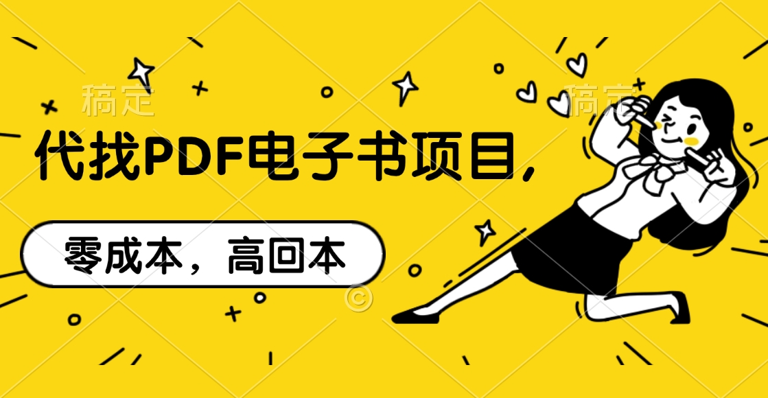 代找PDF电子书项目,零成本，高回本轻创网-网创项目资源站-副业项目-创业项目-搞钱项目轻创网