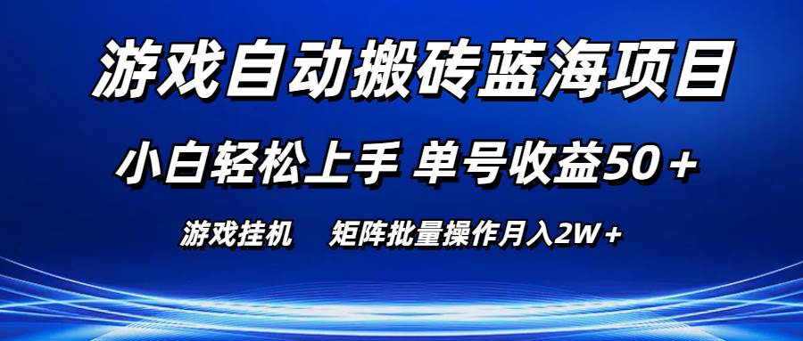 游戏自动搬砖蓝海项目 小白轻松上手 单号收益50＋ 矩阵批量操作月入2W＋轻创网-网创项目资源站-副业项目-创业项目-搞钱项目轻创网