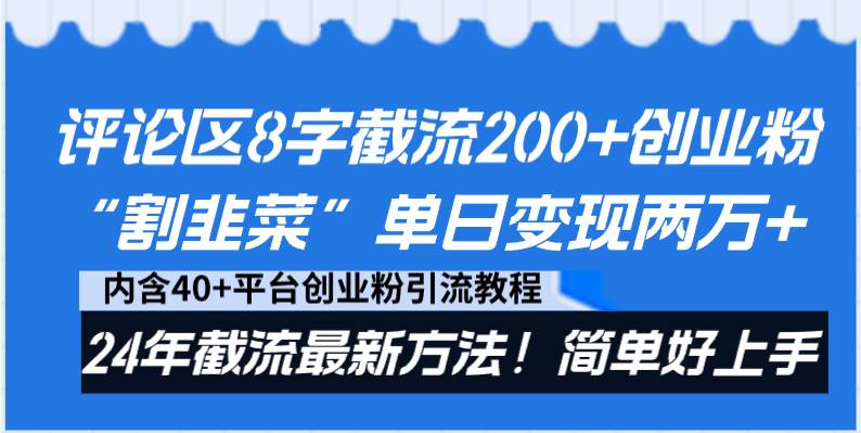 评论区8字截流200+创业粉“割韭菜”单日变现两万+24年截流最新方法！轻创网-网创项目资源站-副业项目-创业项目-搞钱项目轻创网