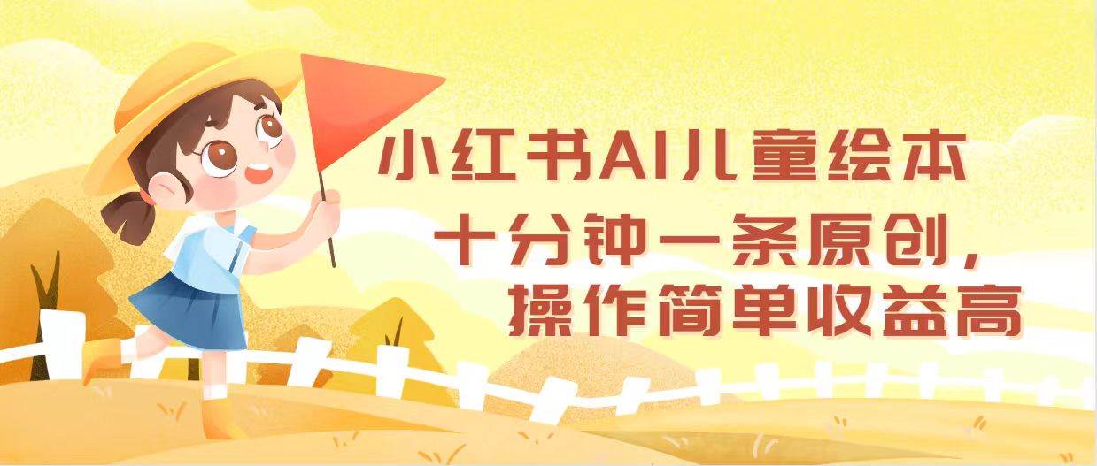 小红书AI儿童绘本，十分钟一条原创，操作简单收益高轻创网-网创项目资源站-副业项目-创业项目-搞钱项目轻创网