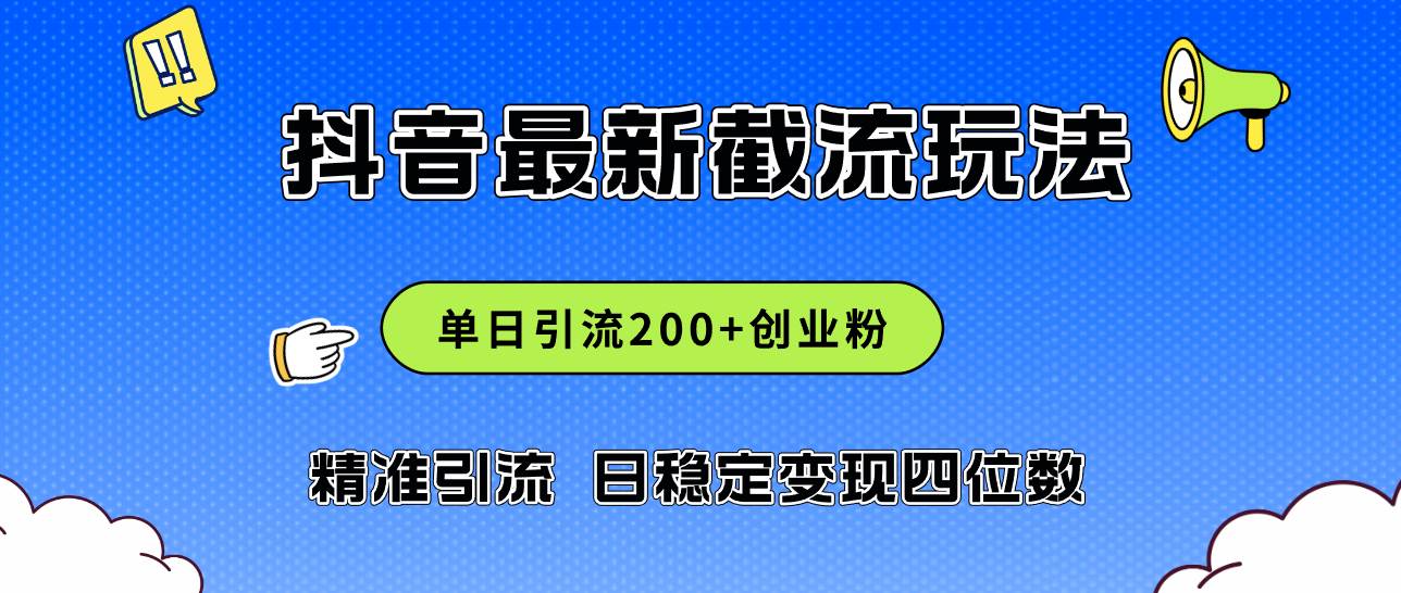 2024年抖音评论区最新截流玩法，日引200+创业粉，日稳定变现四位数实操…轻创网-网创项目资源站-副业项目-创业项目-搞钱项目轻创网