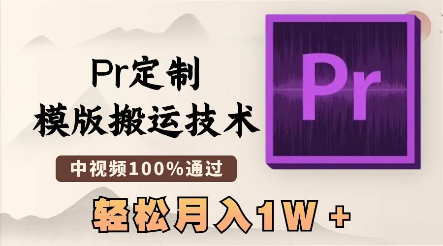 最新Pr定制模版搬运技术，中视频100%通过，几分钟一条视频，轻松月入1W＋轻创网-网创项目资源站-副业项目-创业项目-搞钱项目轻创网
