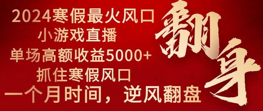 2024年最火寒假风口项目 小游戏直播 单场收益5000+抓住风口 一个月直接提车轻创网-网创项目资源站-副业项目-创业项目-搞钱项目轻创网