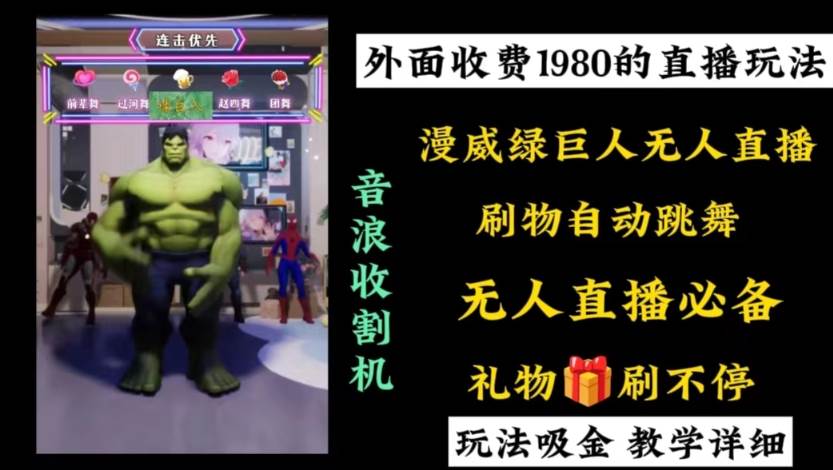 外面收费1980的漫威无人直播项目，小白轻松上手撸音浪收割器轻创网-网创项目资源站-副业项目-创业项目-搞钱项目轻创网