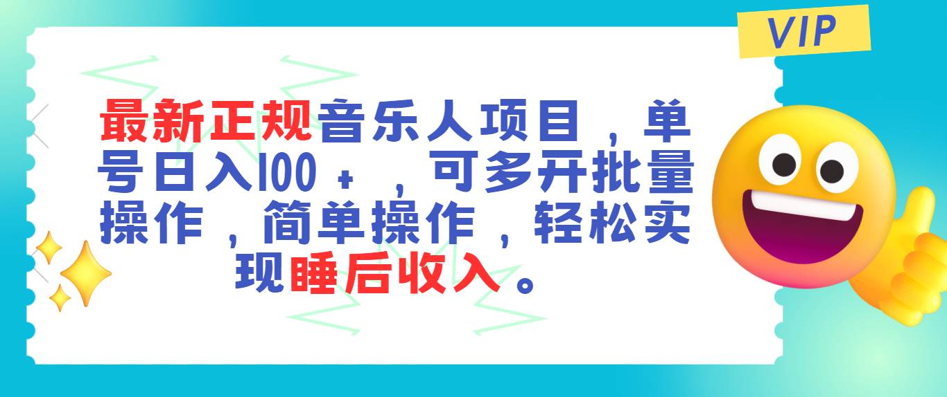 最新正规音乐人项目，单号日入100＋，可多开批量操作，轻松实现睡后收入轻创网-网创项目资源站-副业项目-创业项目-搞钱项目轻创网