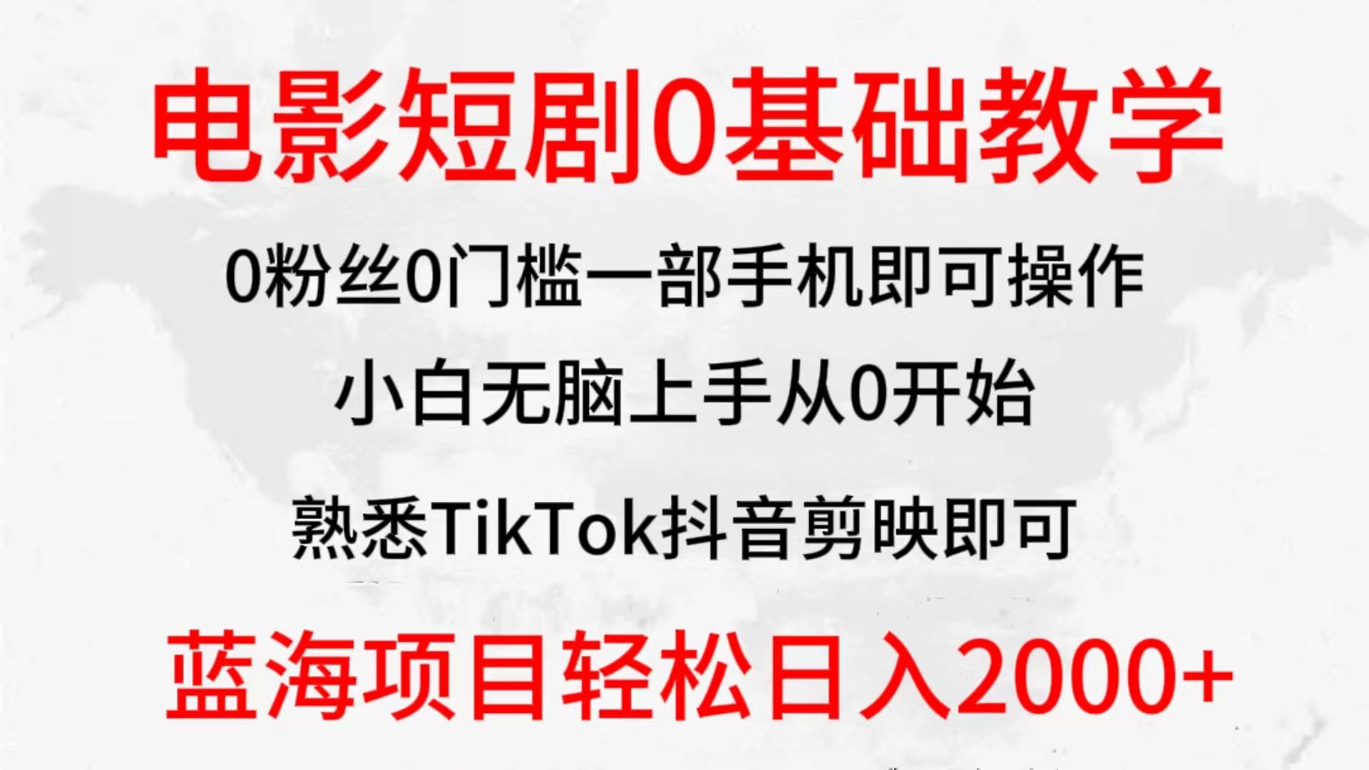 2024全新蓝海赛道，电影短剧0基础教学，小白无脑上手，实现财务自由轻创网-网创项目资源站-副业项目-创业项目-搞钱项目轻创网
