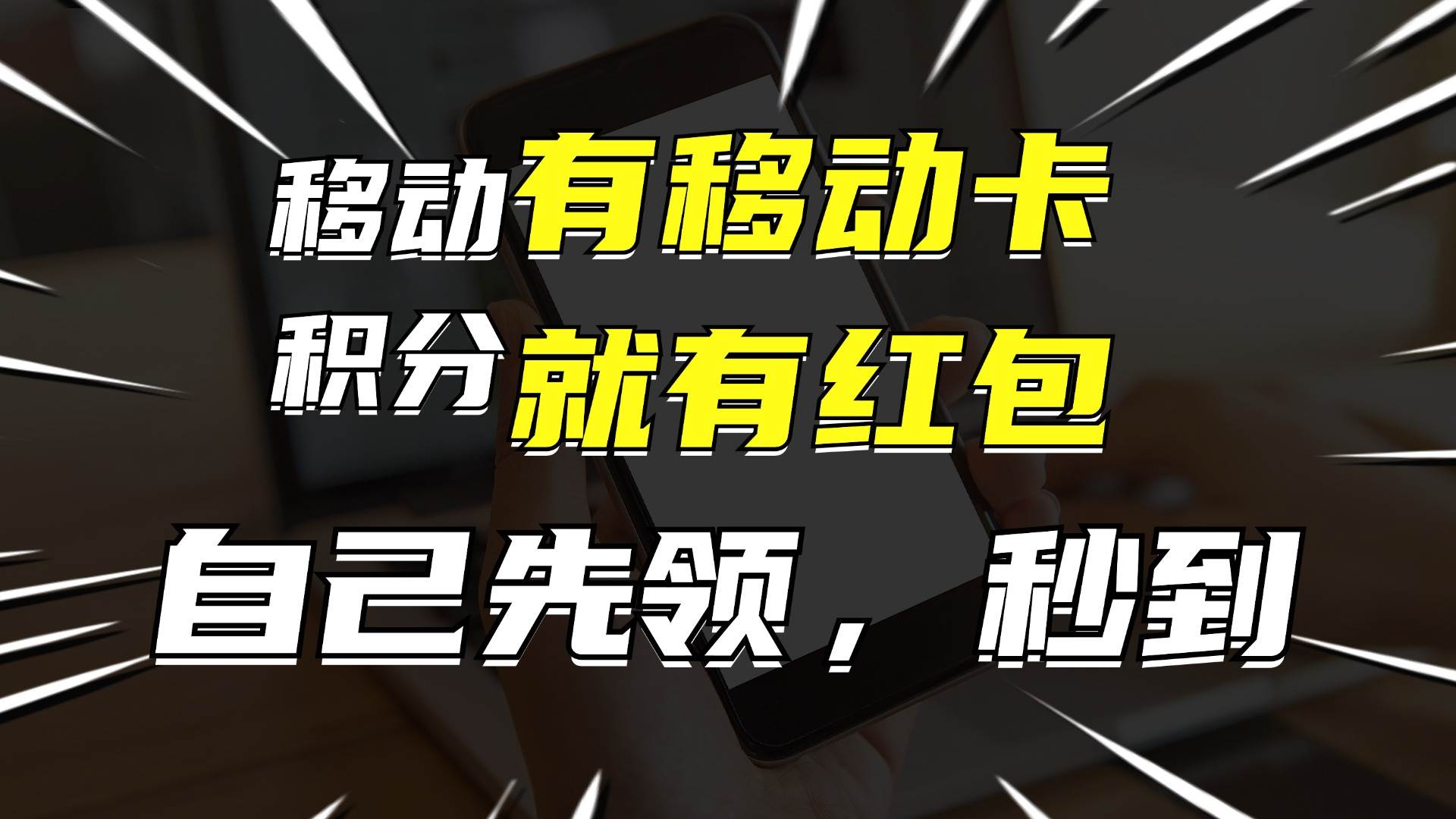 有移动卡，就有红包，自己先领红包，再分享出去拿佣金，月入10000+轻创网-网创项目资源站-副业项目-创业项目-搞钱项目轻创网