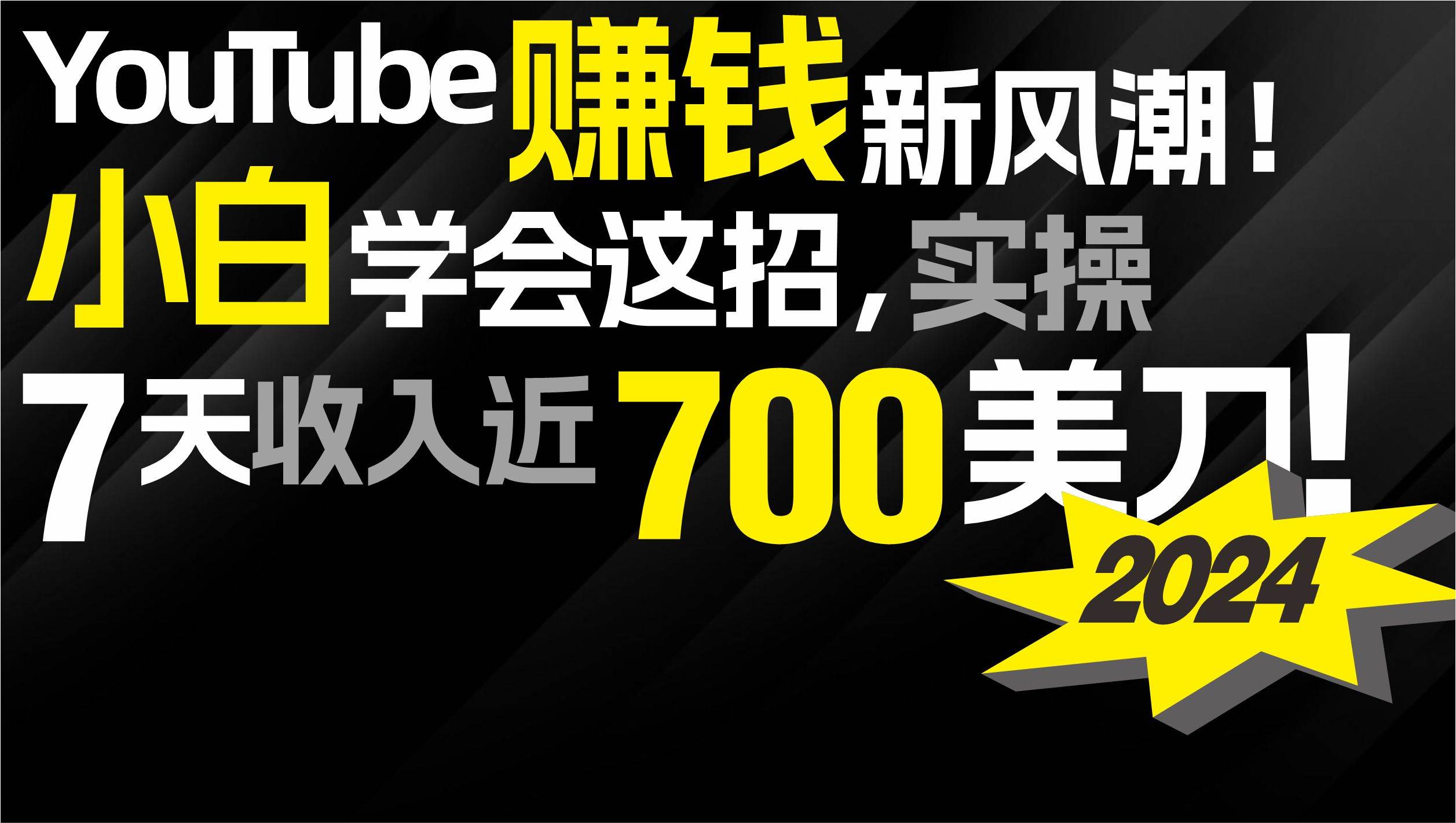 2024 YouTube赚钱新风潮！小白学会这招，7天收入近7百美金！轻创网-网创项目资源站-副业项目-创业项目-搞钱项目轻创网