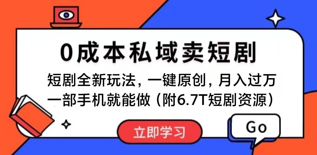 短剧最新玩法,0成本私域卖短剧,会复制粘贴即可月入过万,一部手机即…轻创网-网创项目资源站-副业项目-创业项目-搞钱项目轻创网