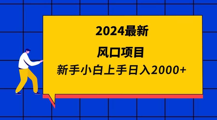 2024最新风口项目 新手小白日入2000+轻创网-网创项目资源站-副业项目-创业项目-搞钱项目轻创网