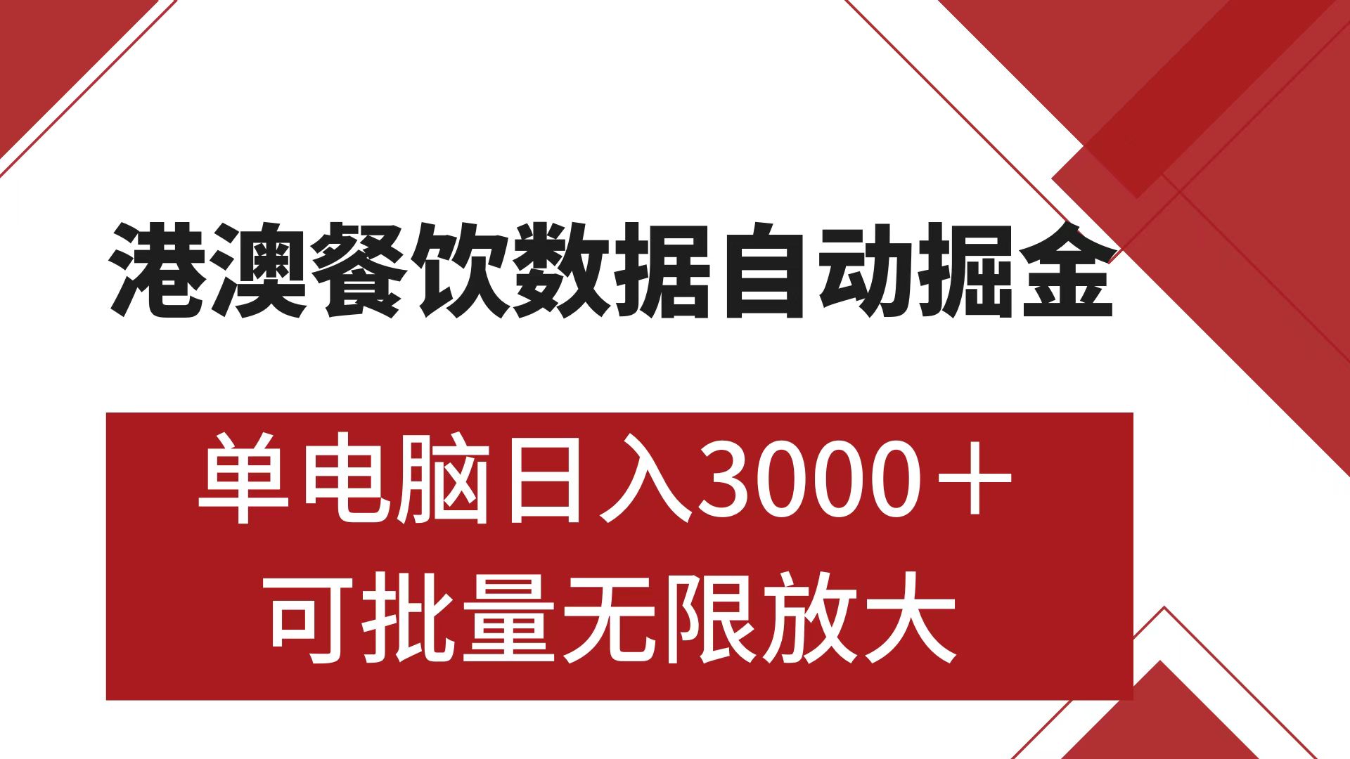 港澳餐饮数据全自动掘金 单电脑日入3000+ 可矩阵批量无限操作轻创网-网创项目资源站-副业项目-创业项目-搞钱项目轻创网