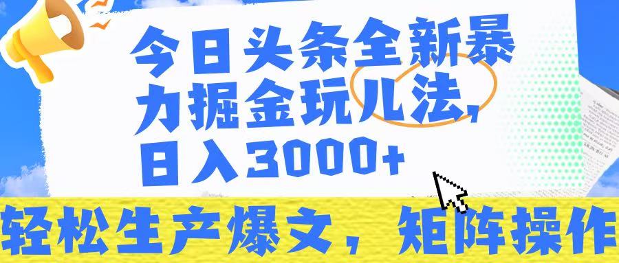 今日头条暴力掘金玩儿法，轻松生产爆文，可矩阵操作，日入3000➕！轻创网-网创项目资源站-副业项目-创业项目-搞钱项目轻创网