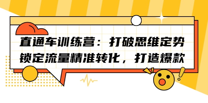 直通车训练营：打破思维定势，锁定流量精准转化，打造爆款轻创网-网创项目资源站-副业项目-创业项目-搞钱项目轻创网