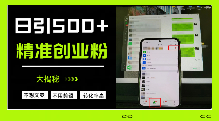 日引500+精准创业粉，方法大揭秘轻创网-网创项目资源站-副业项目-创业项目-搞钱项目轻创网