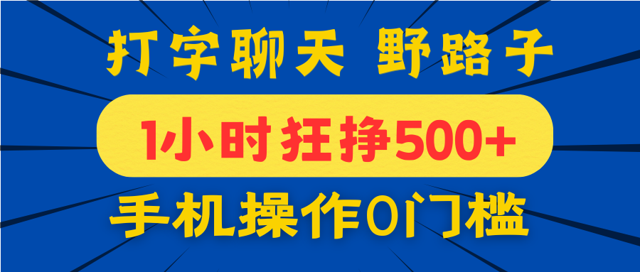 打字聊天野路子！1小时狂挣500+，手机操作0门槛，宝妈学生都能做！轻创网-网创项目资源站-副业项目-创业项目-搞钱项目轻创网