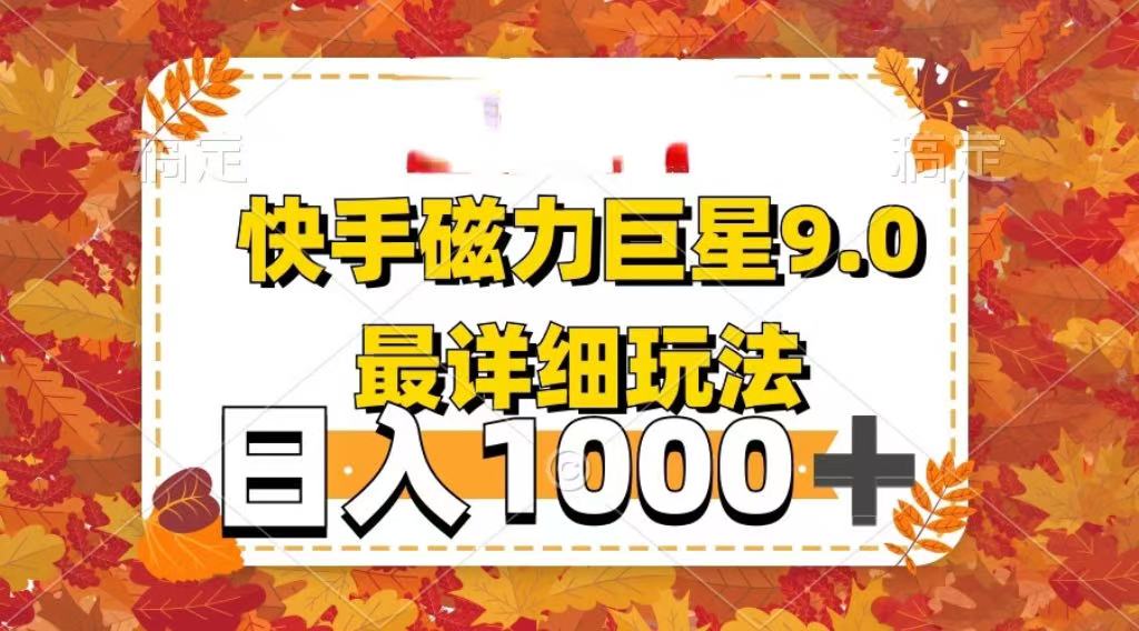 2025最新蓝海项目快手磁力聚星最新详细玩法轻创网-网创项目资源站-副业项目-创业项目-搞钱项目轻创网