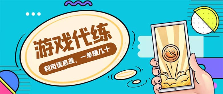 游戏代练项目【渠道+教程】轻创网-网创项目资源站-副业项目-创业项目-搞钱项目轻创网