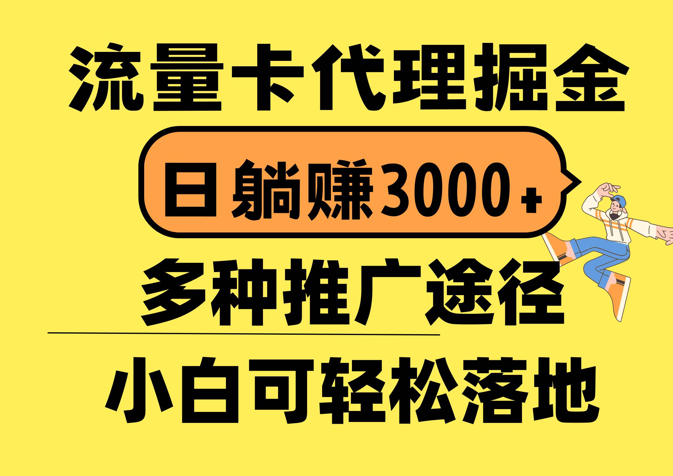 流量卡代理掘金，日躺赚3000+，首码平台变现更暴力，多种推广途径，新…轻创网-网创项目资源站-副业项目-创业项目-搞钱项目轻创网