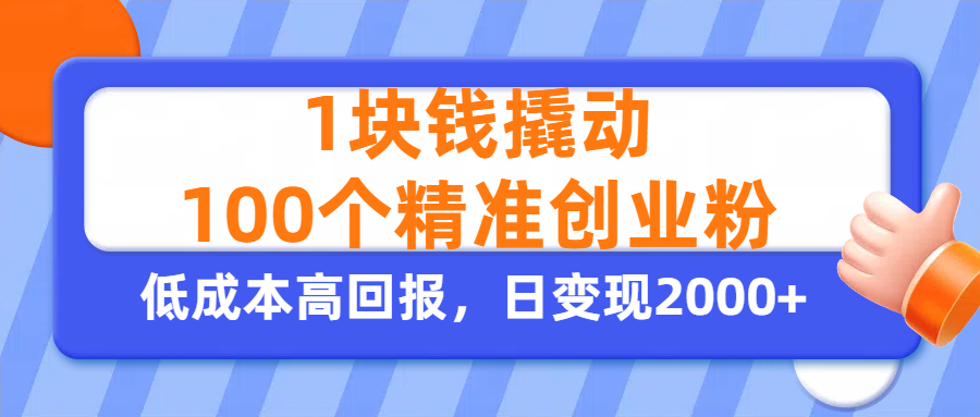 1块钱撬动100个精准创业粉，单人单日引流500+创业粉，日变现2000+轻创网-网创项目资源站-副业项目-创业项目-搞钱项目轻创网