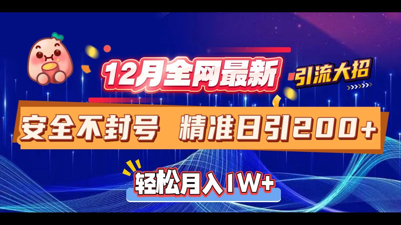 12月全网最新引流大招 安全不封号 日引精准粉200+轻创网-网创项目资源站-副业项目-创业项目-搞钱项目轻创网