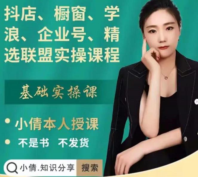抖店、橱窗、学浪、企业号、精选联盟实操课程，适合新手快速入门轻创网-网创项目资源站-副业项目-创业项目-搞钱项目轻创网