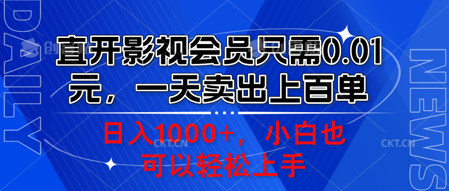 直开影视会员只需0.01元，一天卖出上百单，日入1000+小白也可以轻松上手。轻创网-网创项目资源站-副业项目-创业项目-搞钱项目轻创网